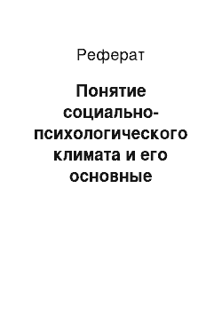 Реферат: Понятие социально-психологического климата и его основные характеристики