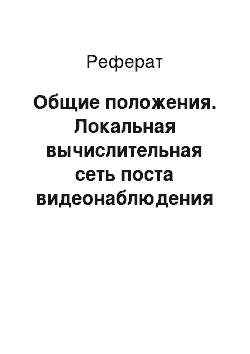 Реферат: Общие положения. Локальная вычислительная сеть поста видеонаблюдения