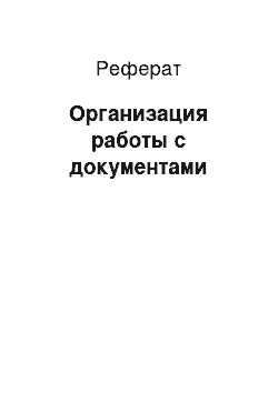 Реферат: Организация работы с документами