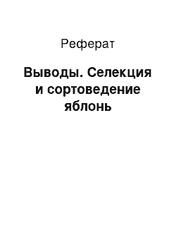 Реферат: Выводы. Селекция и сортоведение яблонь