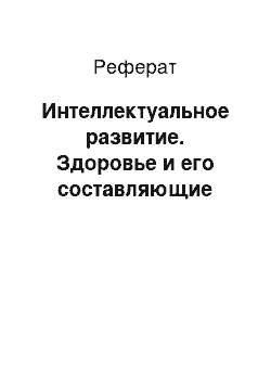 Реферат: Интеллектуальное развитие. Здоровье и его составляющие