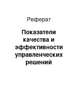 Реферат: Показатели качества и эффективности управленческих решений