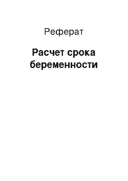 Реферат: Расчет срока беременности