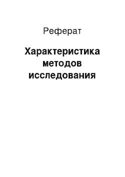 Реферат: Характеристика методов исследования