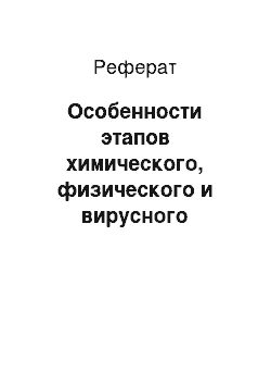 Реферат: Особенности этапов химического, физического и вирусного канцерогенеза