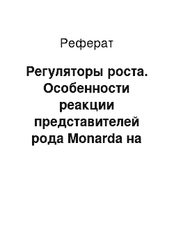 Реферат: Регуляторы роста. Особенности реакции представителей рода Monarda на физическое и химико-биологическое воздействие