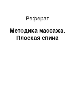 Реферат: Методика массажа. Плоская спина