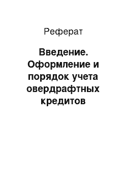 Реферат: Введение. Оформление и порядок учета овердрафтных кредитов