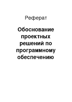 Реферат: Обоснование проектных решений по программному обеспечению комплекса задач