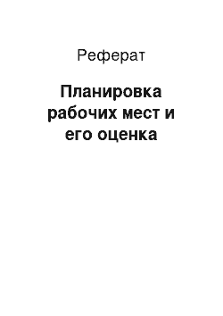 Реферат: Планировка рабочих мест и его оценка