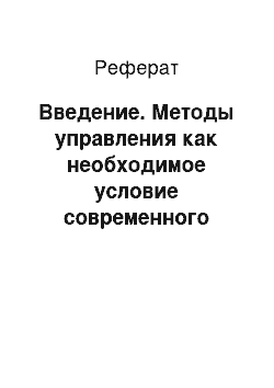 Реферат: Введение. Методы управления как необходимое условие современного менеджмента