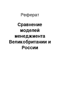 Реферат: Сравнение моделей менеджмента Великобритании и России