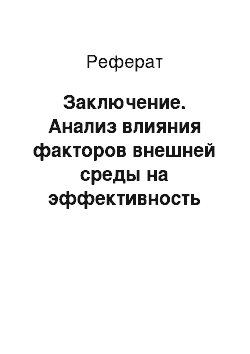 Реферат: Заключение. Анализ влияния факторов внешней среды на эффективность управления компанией на примере ООО "ИМА-ПРЕСС-ПРИНТ"