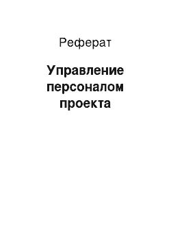 Реферат: Управление персоналом проекта