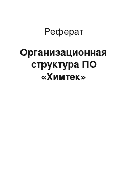 Реферат: Организационная структура ПО «Химтек»