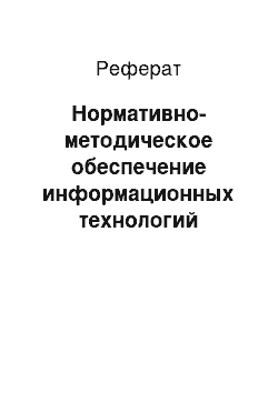 Реферат: Нормативно-методическое обеспечение информационных технологий управления персоналом