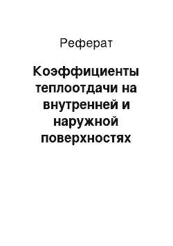 Реферат: Коэффициенты теплоотдачи на внутренней и наружной поверхностях