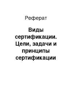 Реферат: Виды сертификации. Цели, задачи и принципы сертификации