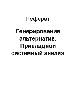 Реферат: Генерирование альтернатив. Прикладной системный анализ