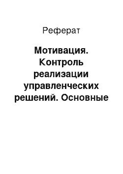 Реферат: Мотивация. Контроль реализации управленческих решений. Основные принципы управления персоналом