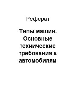 Реферат: Типы машин. Основные технические требования к автомобилям скорой медицинской помощи