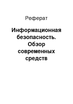 Реферат: Информационная безопасность. Обзор современных средств криптографии