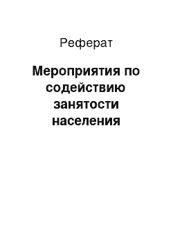 Реферат: Мероприятия по содействию занятости населения