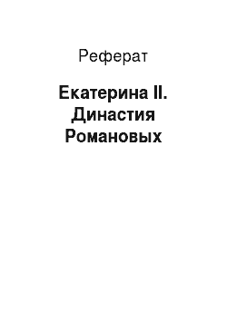 Реферат: Екатерина II. Династия Романовых