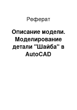 Реферат: Описание модели. Моделирование детали "Шайба" в AutoCAD