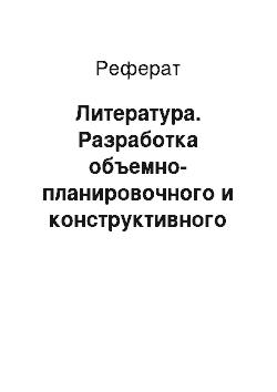 Реферат: Литература. Разработка объемно-планировочного и конструктивного решения 9-ти этажного жилого дома