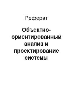 Реферат: Объектно-ориентированный анализ и проектирование системы