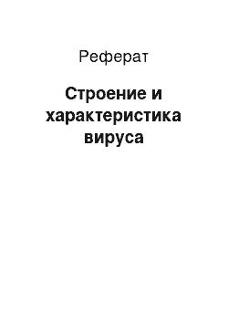 Реферат: Строение и характеристика вируса