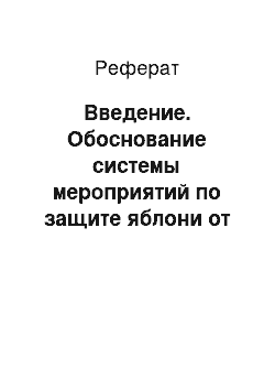 Реферат: Введение. Обоснование системы мероприятий по защите яблони от яблонной стеклянницы, боярышницы, яблонной моль-малютки, букарки