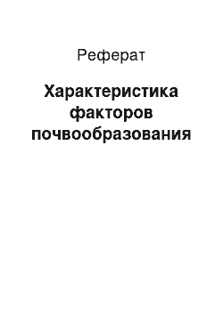 Реферат: Характеристика факторов почвообразования