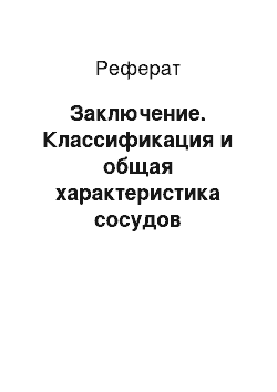 Реферат: Заключение. Классификация и общая характеристика сосудов