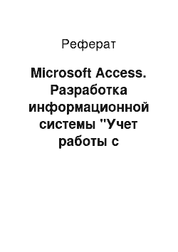 Реферат: Microsoft Access. Разработка информационной системы "Учет работы с клиентами" на примере ОАО "Кировэнергосбыт"