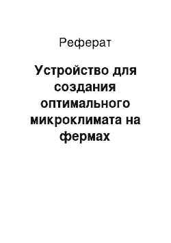 Реферат: Устройство для создания оптимального микроклимата на фермах