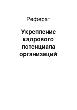 Реферат: Укрепление кадрового потенциала организаций