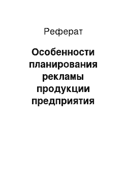 Реферат: Особенности планирования рекламы продукции предприятия