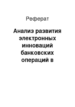 Реферат: Анализ развития электронных инноваций банковских операций в Казахстане