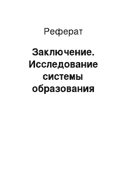 Реферат: Заключение. Исследование системы образования