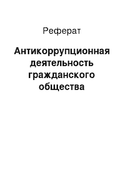 Реферат: Антикоррупционная деятельность гражданского общества