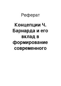 Реферат: Концепции Ч. Барнарда и его вклад в формирование современного американского менеджмента