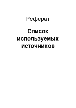 Реферат: Список используемых источников