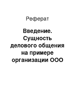 Реферат: Введение. Сущность делового общения на примере организации ООО "Мадагаскар"