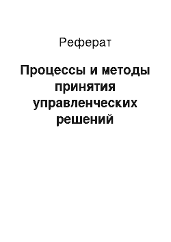 Реферат: Процессы и методы принятия управленческих решений