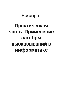 Реферат: Практическая часть. Применение алгебры высказываний в информатике