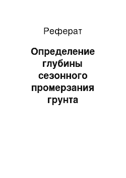 Реферат: Определение глубины сезонного промерзания грунта