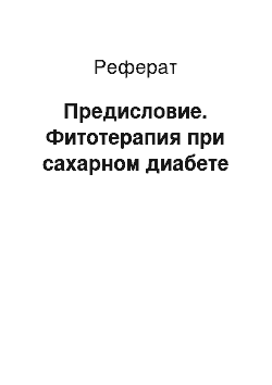 Реферат: Предисловие. Фитотерапия при сахарном диабете