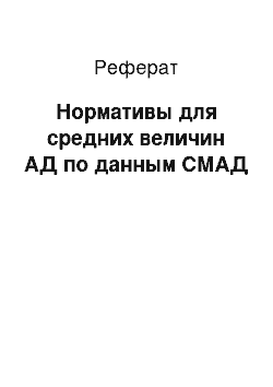 Реферат: Нормативы для средних величин АД по данным СМАД